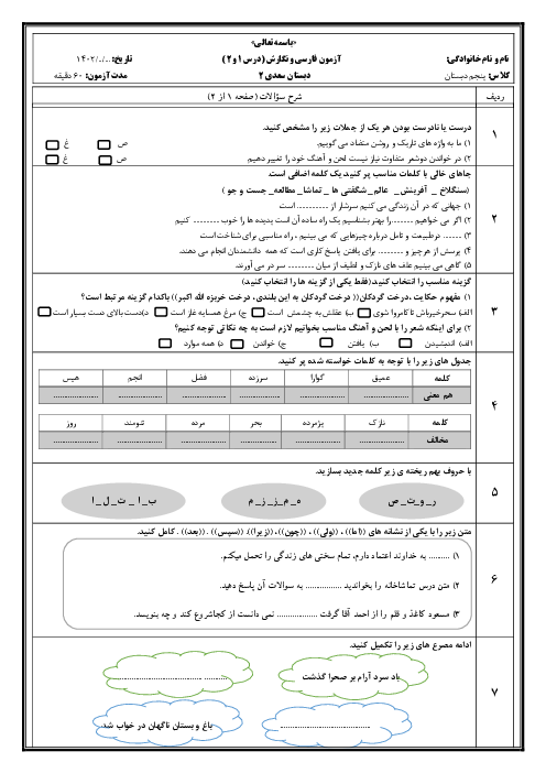 آزمون درس اول و دوم فارسی و نگارش پایه پنجم دبستان سعدی | مهرماه سال تحصیلی 1402