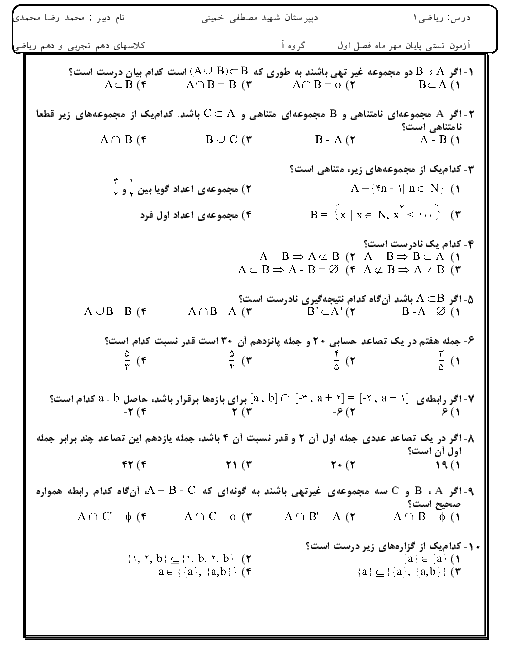 آزمون تستی ریاضی (1) دهم دبیرستان شهید مصطفی خمینی | فصل اول- مجموعه، الگو و دنباله +کلید