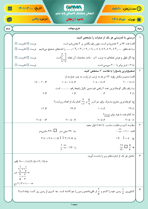 سوالات آزمون نوبت دوم ریاضی ششم هماهنگ ناحیه 1 زنجان | خرداد 1401