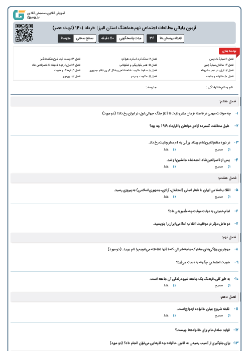 آزمون پایانی مطالعات اجتماعی نهم هماهنگ استان البرز | خرداد 1401 (نوبت عصر)