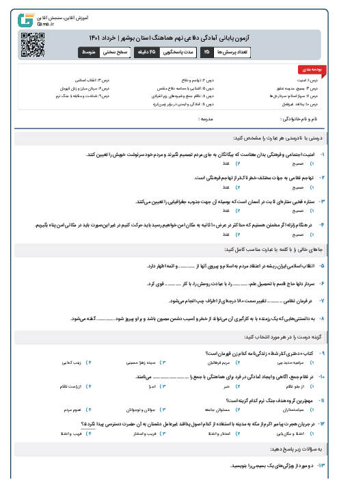 آزمون پايانی آمادگی دفاعی نهم هماهنگ استان بوشهر | خرداد 1401