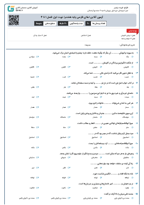 آزمون آنلاین املای فارسی پایه هشتم | نوبت اول: فصل 1 تا 4