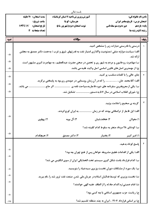 آزمون جبرانی تابستان تاریخ معاصر ایران یازدهم هنرستان کوشا | شهریور 1399