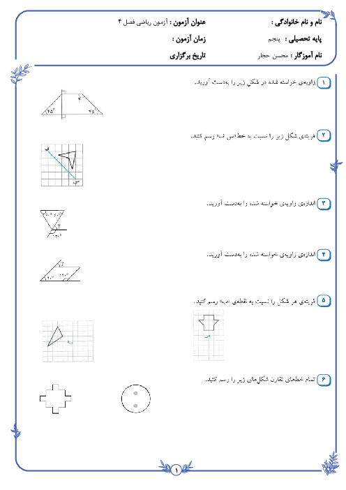 آزمونک مدادکاغذی ریاضی پنجم دبستان | فصل 4: تقارن و چند ضلعی‌ها 