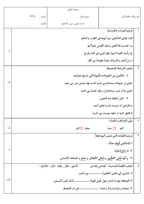 امتحان درس 7 عربی (1) دهم | اَلدَّرْسُ السّابِعُ: يا مَن في الْبِحارِ عَجائِبُهُ