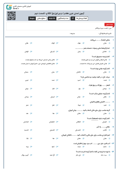 آزمون تستی عربی هفتم | درس اول:نورٌ الکلامِ - قسمت دوم