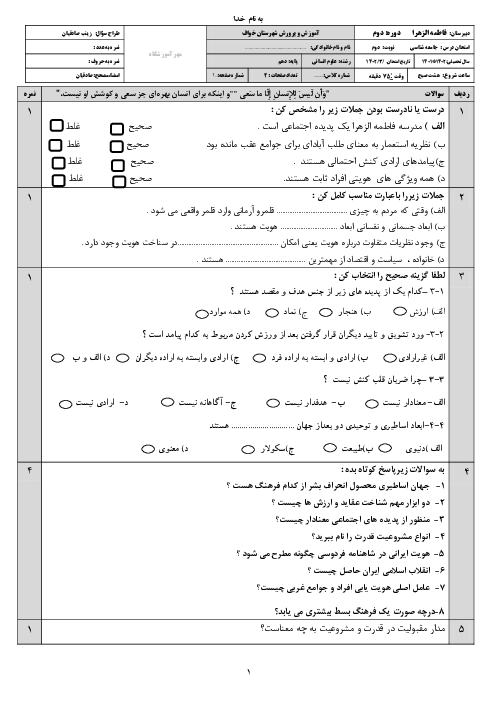 امتحان نوبت خرداد 1402 | درس جامعه شناسی (1) دهم دبیرستان فاطمه الزهرا