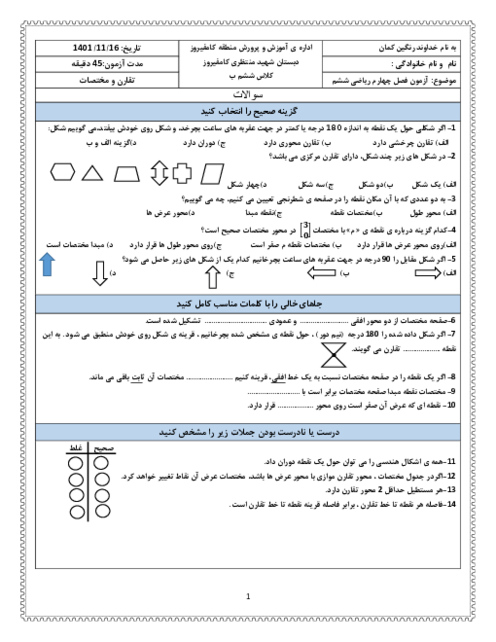 آزمون مداد کاغذی ریاضی ششم دبستان شهید محمد منتظری |  فصل 4: تقارن و مختصات