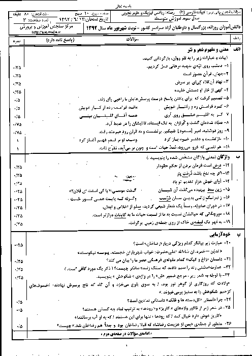 سوالات امتحان نهایی ادبیات فارسی (3) - شهریور 1392