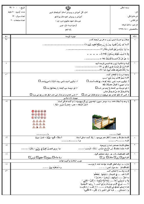 امتحان ترم اول عربی نهم مدرسه شهید مطهری | دی 1399