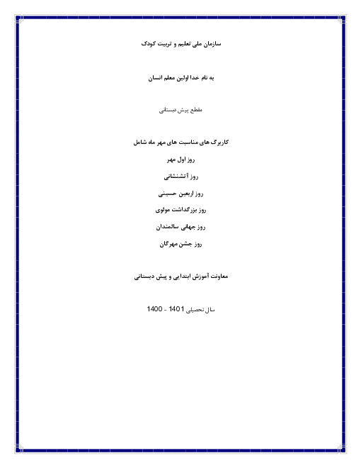 کاربرگ نقاشی و هنر پیش دبستانی | مناسبت های مهر ماه 1400