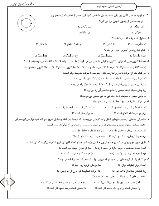 آزمون تستی نوبت دوم علوم تجربی نهم مدرسه شهید بهشتی | خرداد 1399