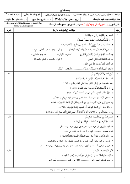 سؤالات امتحان نهایی نوبت دی 1401 | درس عربی (3) دوازدهم معارف