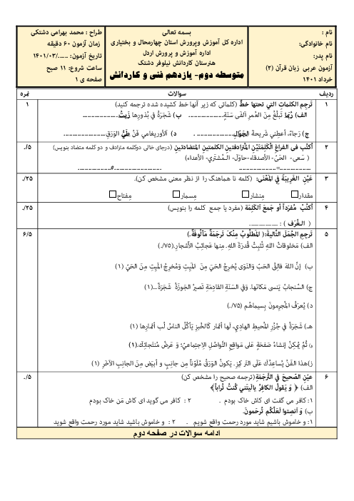 آزمون آمادگی نوبت دوم عربی (2) یازدهم هنرستان فنی شهید چهرازی فرخشهر | خرداد 1401
