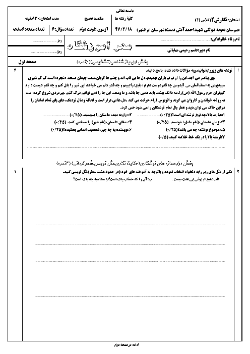 آزمون نوبت دوم نگارش (2) پایه یازدهم  دبیرستان شهید احمد آتش دست | خرداد 97