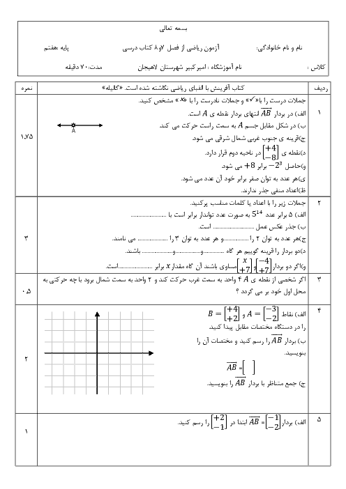 سوالات امتحان ریاضی هفتم دبیرستان امیرکبیر لاهیجان | فصل 7 و 8