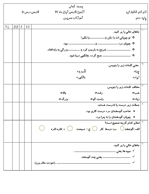 آزمون درس 5 فارسی دوم دبستان فروغ نو | آذر 1397