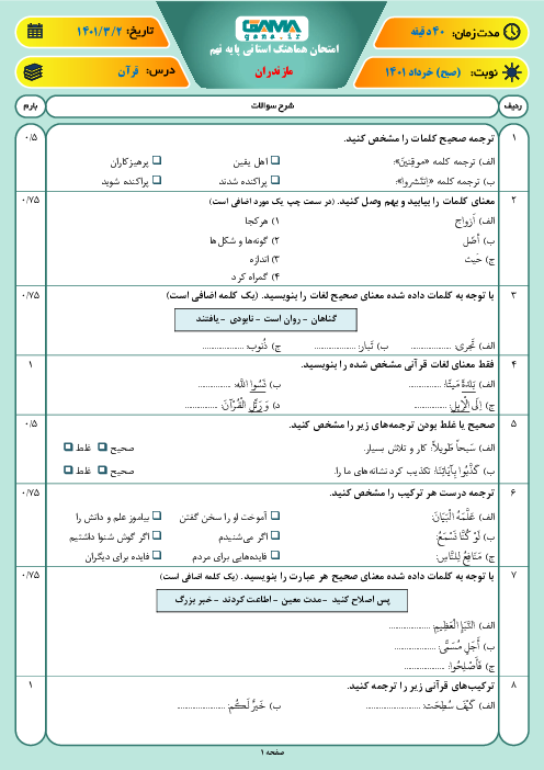 امتحان هماهنگ نوبت دوم آموزش قرآن نهم استان مازندران | خرداد 1401