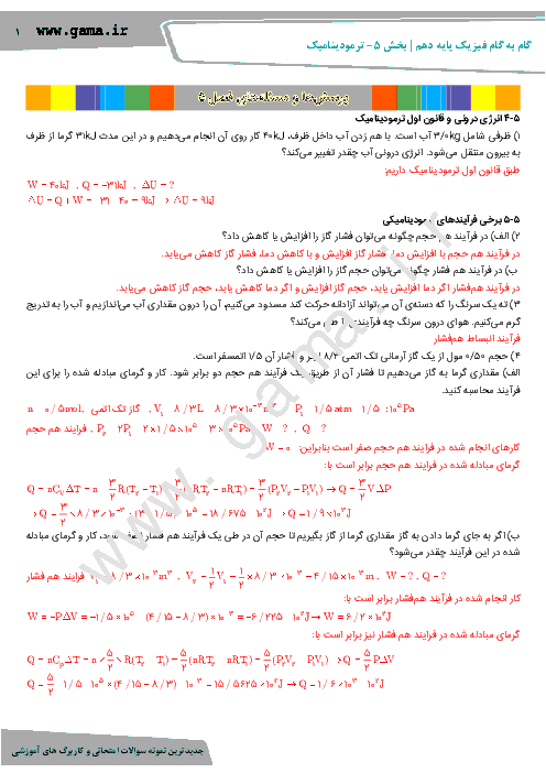 راهنمای گام به گام فيزيک (1) دهم اختصاصی رشته رياضی | فصل 5: ترمودینامیک (صفحه 175 تا 178)