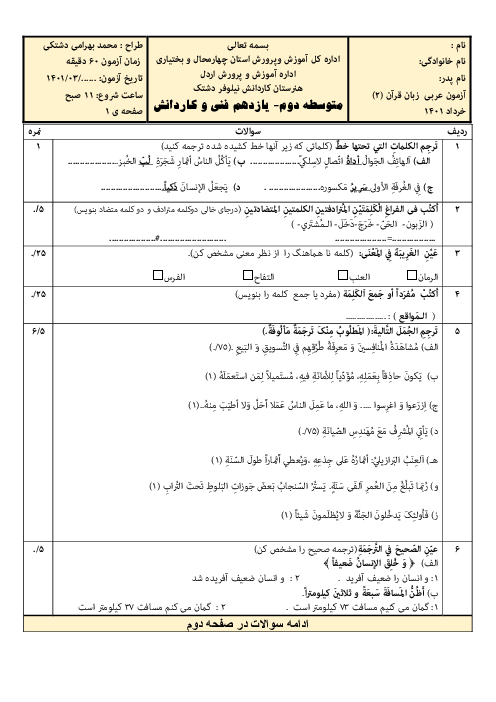 سوالات آزمون آمادگی نوبت دوم عربی (2) یازدهم هنرستان کاردانش نیلوفر | خرداد 1401