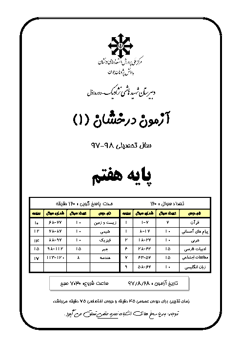 آزمون جامع تیزهوشان پایه هفتم دبیرستان شهید هاشمی نژاد (1) | آبان 1397