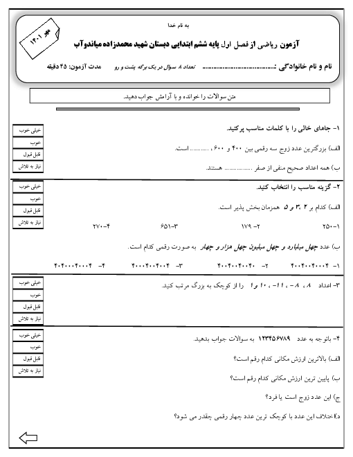 آزمون کلاسی ریاضی ششم هماهنگ مدرسه شهید اسمعلی محمدزاده | فصل 1: عدد و الگوهای عددی