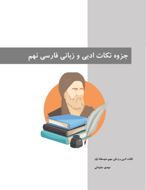 جزوه آموزشی نکات ادبی و زبانی فارسی نهم