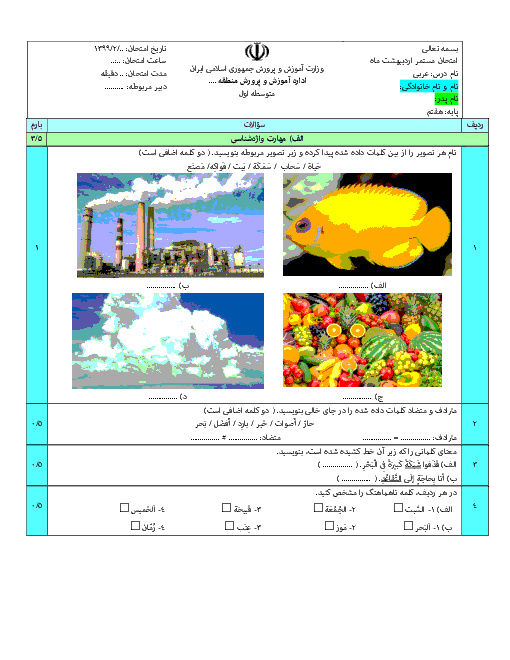 امتحان مستمر درس 9 تا 12 عربی هفتم دبیرستان شهید موسوی سعدآباد