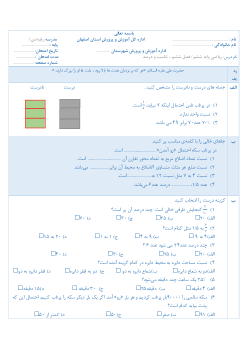 آزمونک ریاضی ششم دبستان رقیه نجف آباد | فصل 6: تناسب و درصد