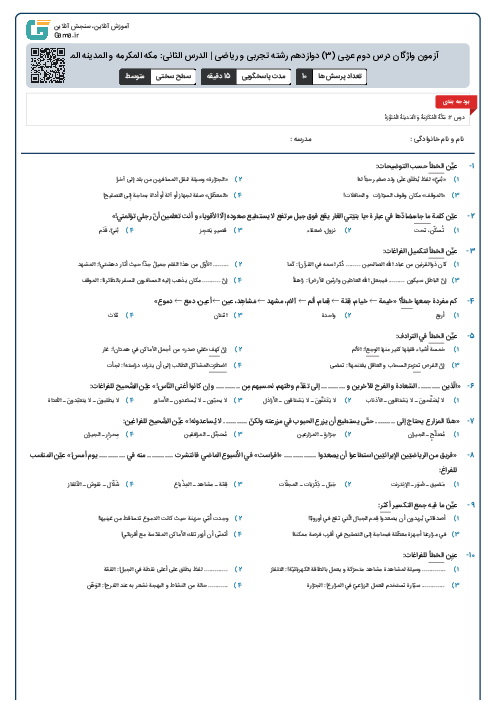 آزمون واژگان درس دوم عربی (3) دوازدهم رشته تجربی و ریاضی | الدرس الثانی: مکه المکرمه و المدینه المنوره