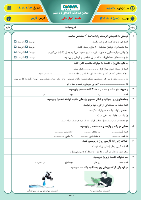 سوالات آزمون نوبت دوم فارسی ششم هماهنگ ناحیه 1 بهارستان | خرداد 1401