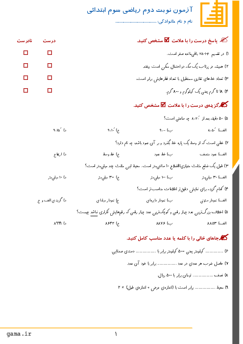 آزمون نوبت دوم ریاضی پایه سوم دبستان ام البنین | اردیبهشت1397