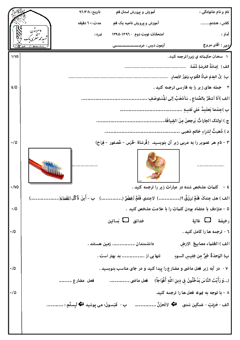 سوالات امتحان نوبت دوم عربی هشتم مدرسۀ شهید محمد منتظری (1) ناحیه یک قم - خرداد 96