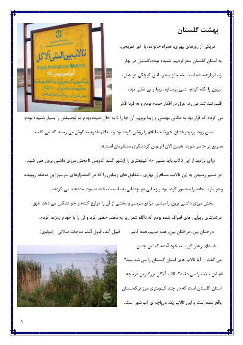 متن درس آزاد فارسی و نگارش پایه ششم استان گلستان |  تالاب آلاگل