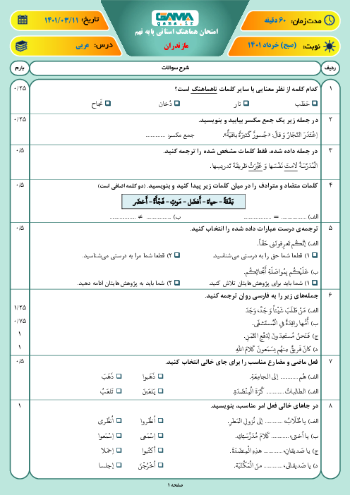 سوالات آزمون نوبت دوم عربی نهم هماهنگ استان مازندران | خرداد 1401