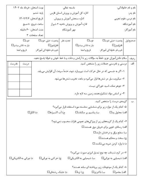 ارزشیابی هماهنگ خرداد 1402 پایه ششم ناحیه 2 شیراز | درس علوم تجربی