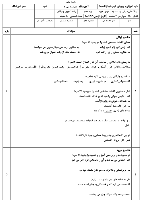 آزمون نوبت دوم فارسی (1) دهم دبیرستان خورسنديان 2 | خرداد 1398