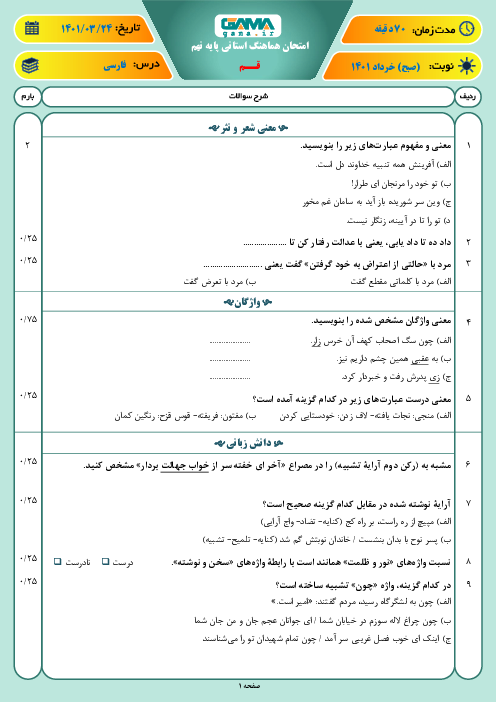 سوالات آزمون نوبت دوم فارسی نهم هماهنگ استان قم | خرداد 1401