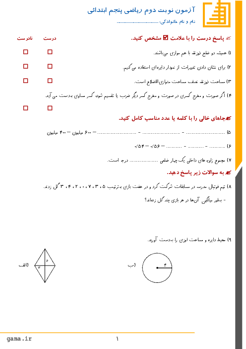 آزمون نوبت دوم ریاضی پنجم دبستان عرفان زنجان | اردیبهشت 96