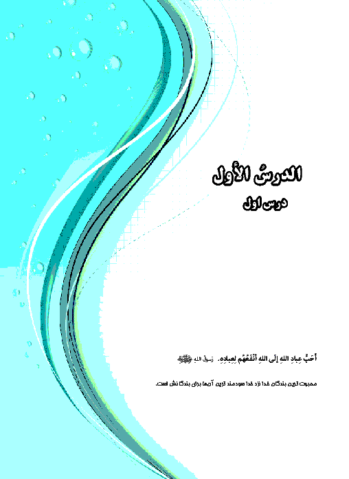 تمرین های تکمیلی عربی، زبان قرآن (2) پایه یازدهم رشته انسانی | درس 1: مَواعِظُ قَیِّمَةٌ