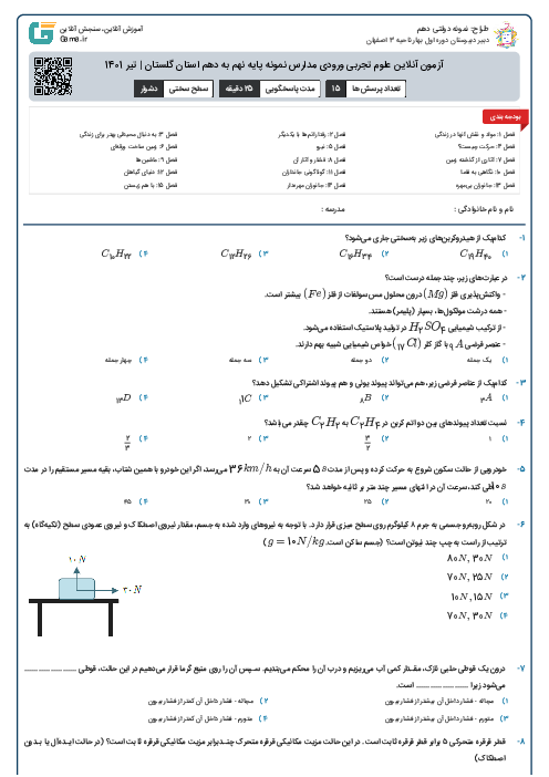 آزمون آنلاین علوم تجربی ورودی مدارس نمونه پایه نهم به دهم استان گلستان | تیر 1401