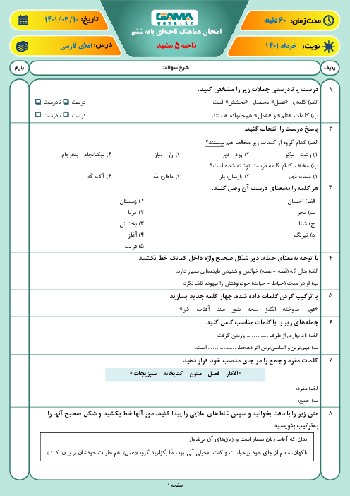 سوالات آزمون نوبت دوم املای فارسی ششم هماهنگ ناحیه 5 مشهد | خرداد 1401