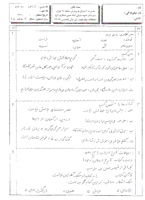 امتحان میان ترم فارسی هشتم مدرسه امام حسن عسگری (ع) | درس 1 تا 4