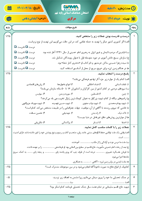 سوالات آزمون نوبت دوم آمادگی دفاعی نهم هماهنگ استان مرکزی | خرداد 1401