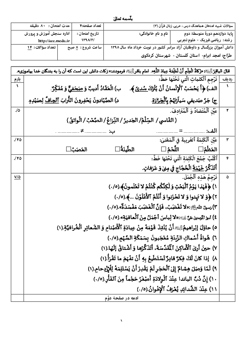 نمونه سؤال آمادگی امتحان نهایی عربی (3) دوازدهم مشترک ریاضی و تجربی | خرداد 1398