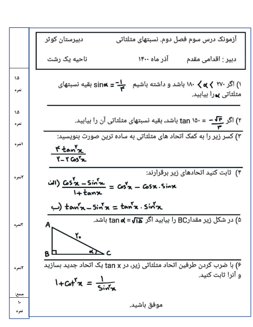 امتحان داخلی ریاضی (1) دهم تجربی دبیرستان کوثر | فصل دوم (درس 3: روابط بین نسبت‌های مثلثاتی)