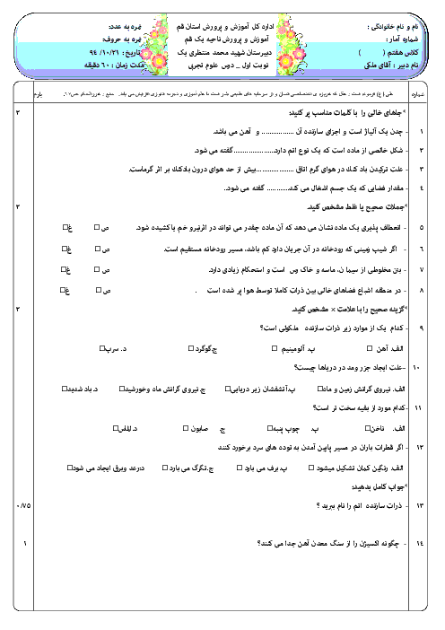 سوالات امتحان نوبت اول علوم تجربی هفتم  مدرسۀ شهید محمد منتظری 1 ناحیه 1 قم - دیماه 94