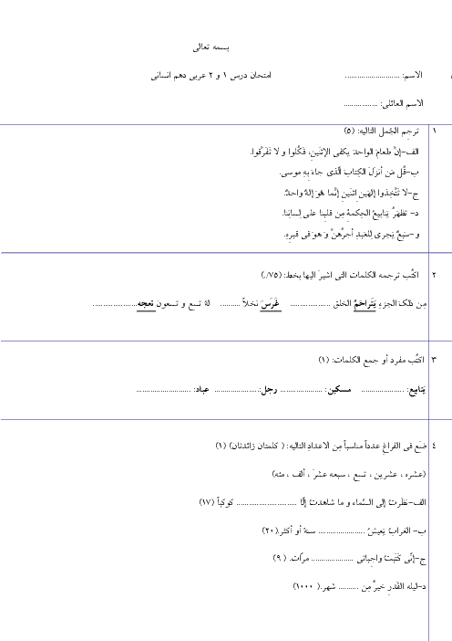 امتحان عربی (1) انسانی دهم رشته انسانی | درس 1 و 2