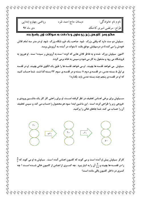 آزمون عملکردی نوبت اول ریاضی چهارم دبستان حاج احمد نقره | دی 1397