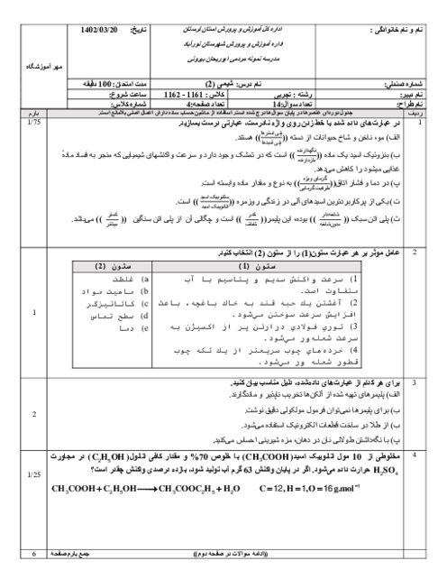 امتحان ترم دوم شیمی پایه یازدهم دبیرستان ابوریحان بیرونی | خرداد 1402
